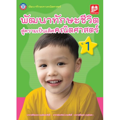 หนังสือพัฒนาทักษะชีวิตสู่ความเป็นเลิศคณิตศาสตร์ ป.1